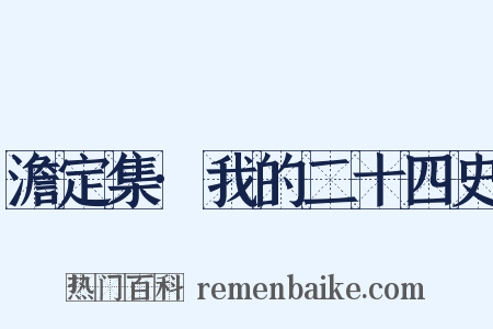 澹定集·我的二十四史是什么意思的图片